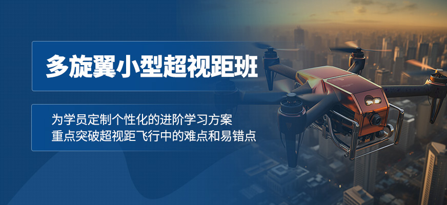 南寧多旋翼無人機(jī)培訓(xùn)