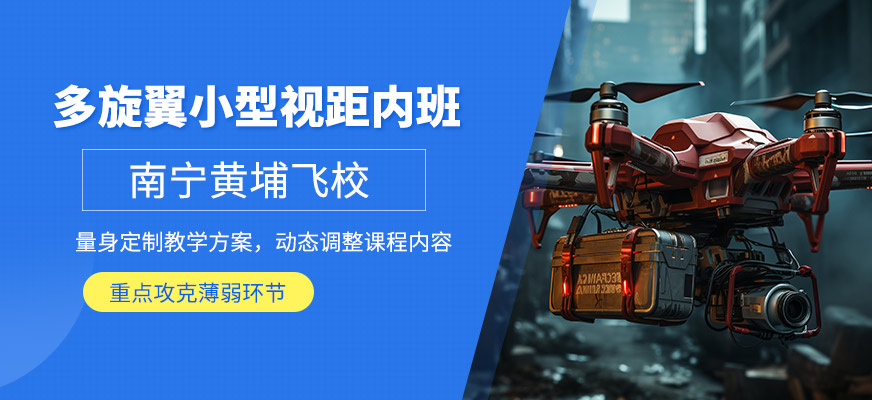 南寧多旋翼無(wú)人機(jī)駕駛員培訓(xùn)