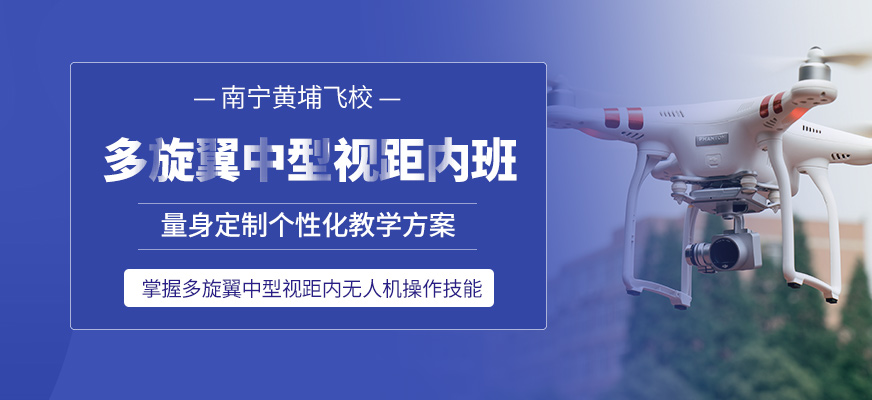 南寧多旋翼無人機培訓班