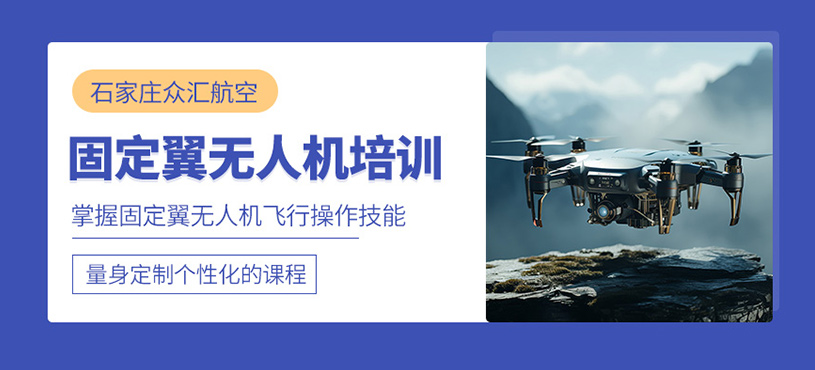 石家莊固定翼無(wú)人機(jī)培訓(xùn)班