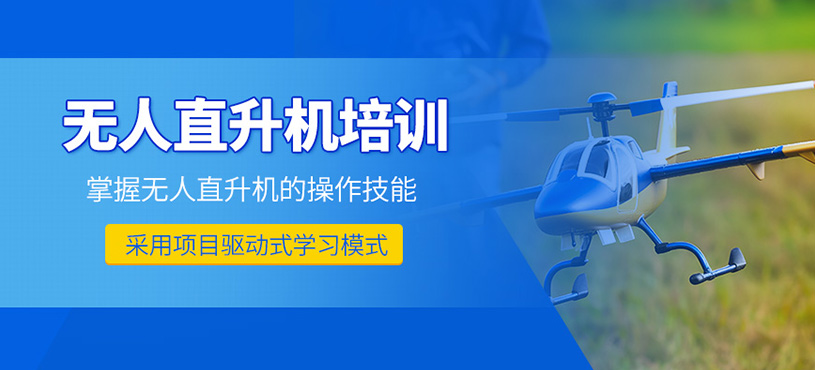 石家莊無人直升機(jī)培訓(xùn)班