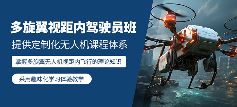 廣元多旋翼無人機培訓班