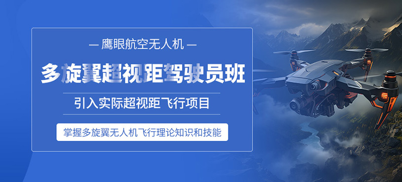 廣元多旋翼無(wú)人機(jī)課程
