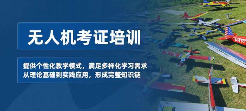 太原無人機(jī)周末培訓(xùn)班