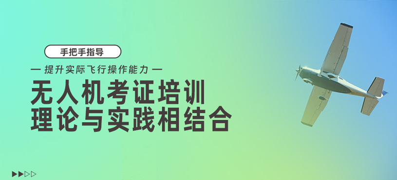 太原無(wú)人機(jī)駕駛培訓(xùn)