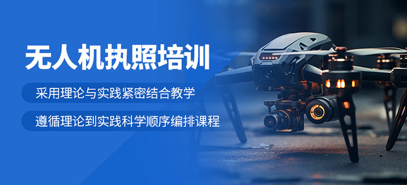 太原無(wú)人機(jī)執(zhí)照培訓(xùn)班