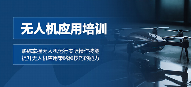 太原無人機應用培訓班