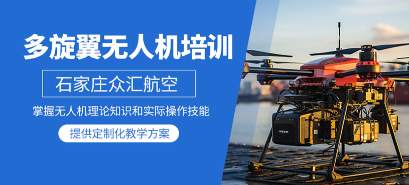 石家莊多旋翼無人機(jī)培訓(xùn)班