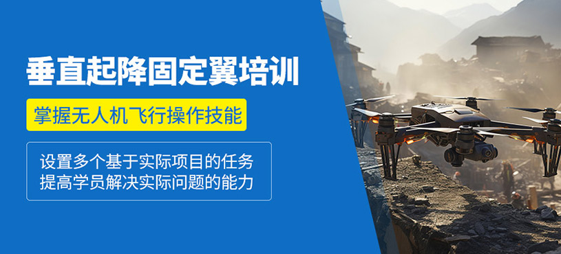 石家莊垂直起降固定翼培訓