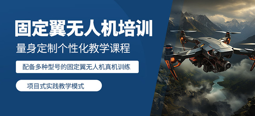 呼和浩特固定翼無人機培訓