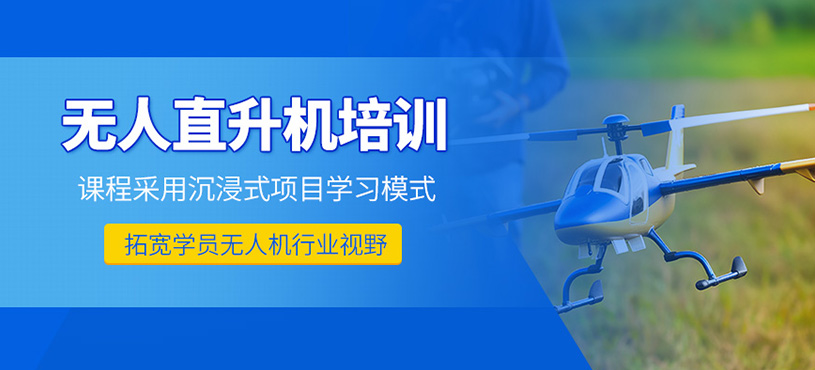 呼和浩特?zé)o人直升機培訓(xùn)