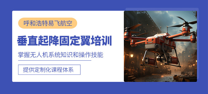 呼和浩特垂直起降固定翼培訓(xùn)