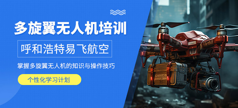 呼和浩特多旋翼無(wú)人機(jī)培訓(xùn)