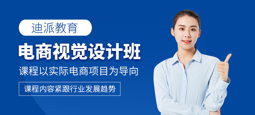大連電商視覺設(shè)計(jì)培訓(xùn)