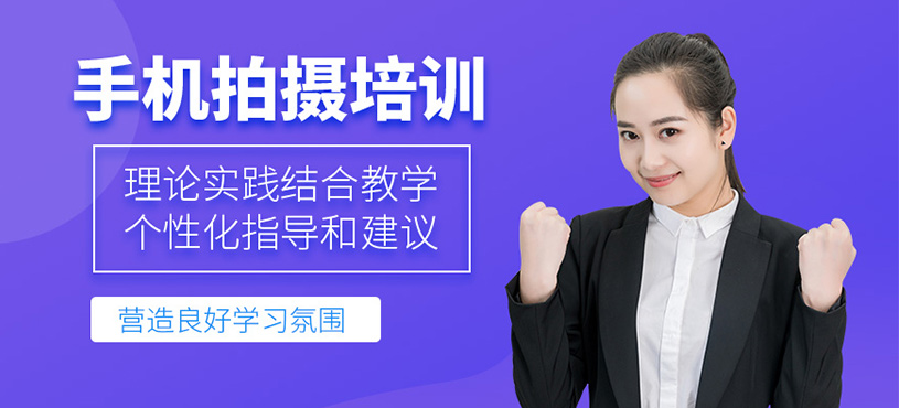 大連手機拍攝課程