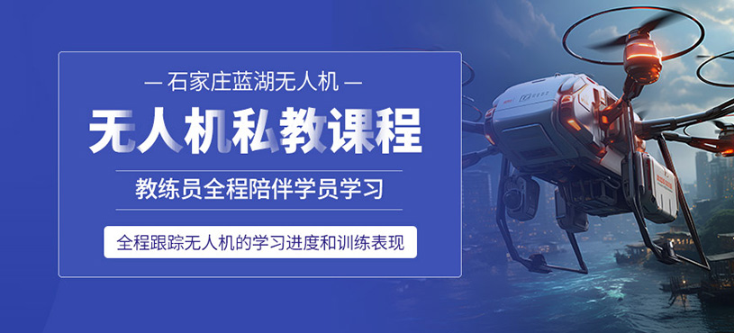 石家莊無人機定制培訓班