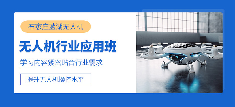 石家莊無人機行業(yè)應用培訓