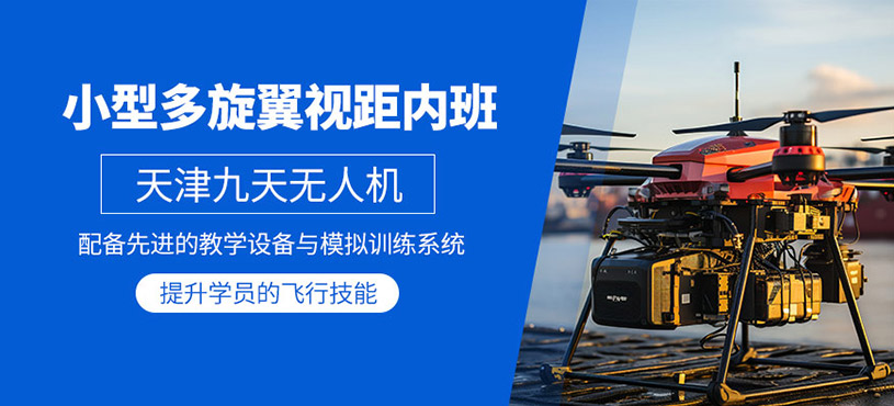 天津多旋翼無人機(jī)培訓(xùn)