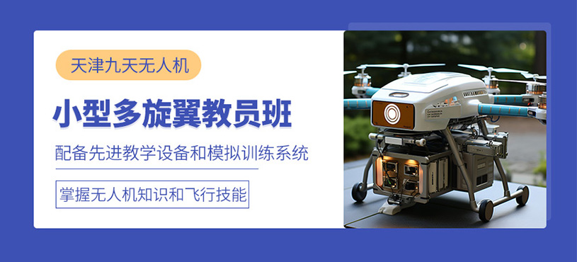 天津多旋翼無人機(jī)教員培訓(xùn)班