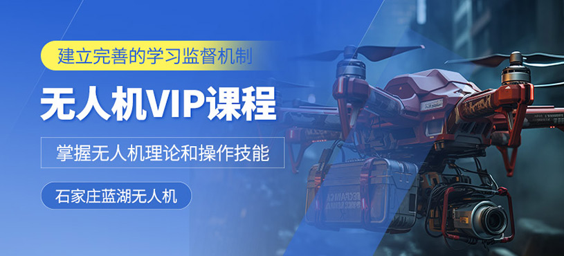 石家莊無人機vip培訓