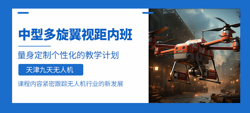 天津多旋翼無人機培訓課程