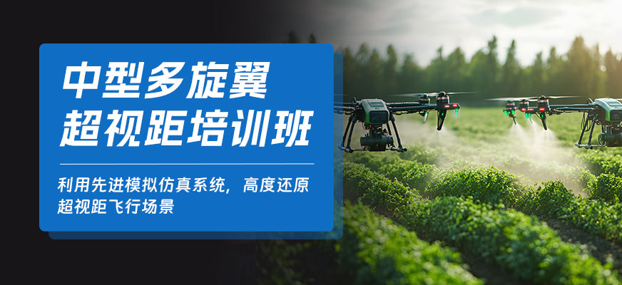 天津多旋翼無人機(jī)飛行培訓(xùn)