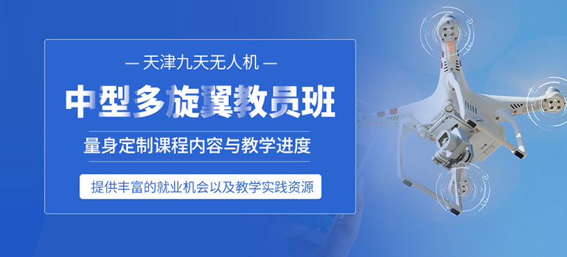天津多旋翼無(wú)人機(jī)課程
