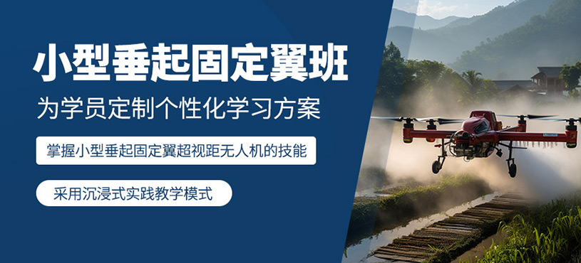 天津垂起固定翼培訓(xùn)