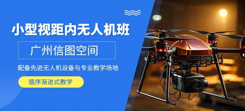 廣州無人機(jī)駕駛培訓(xùn)