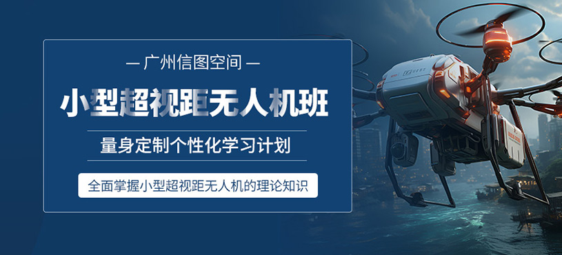 廣州無人機駕照培訓