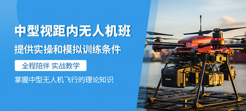 廣州無人機執照培訓