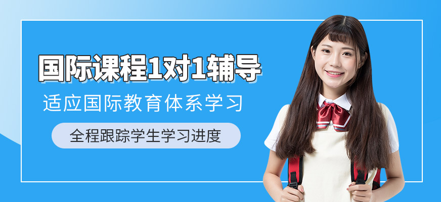 廈門國際課程補習班