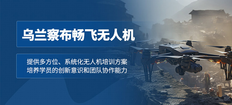 烏蘭察布暢飛無人機