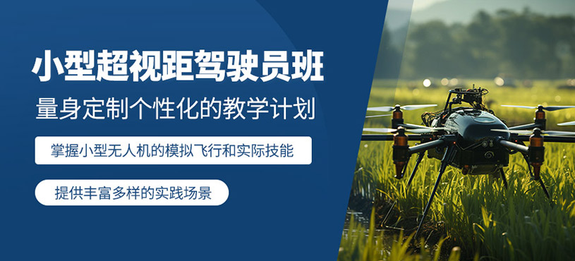 柳州無(wú)人機(jī)駕駛員培訓(xùn)課程