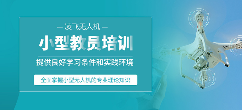 柳州無人機教員培訓(xùn)