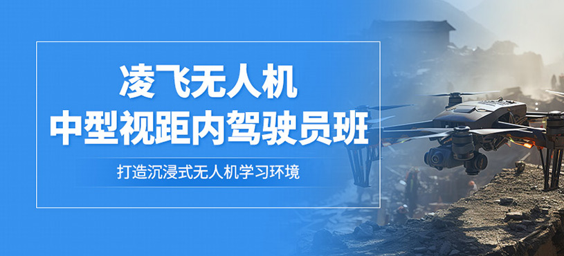 柳州無人機(jī)駕照培訓(xùn)