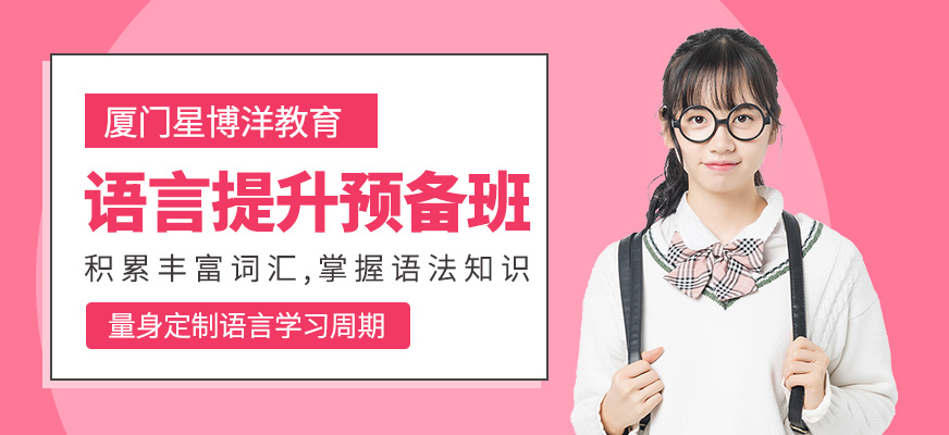 廈門語言提升課程