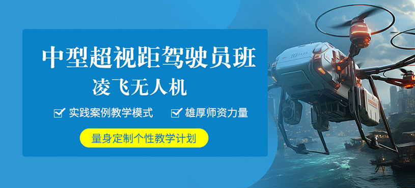 柳州無人機(jī)飛行培訓(xùn)