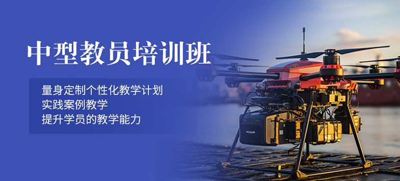 柳州無(wú)人機(jī)教員培訓(xùn)班