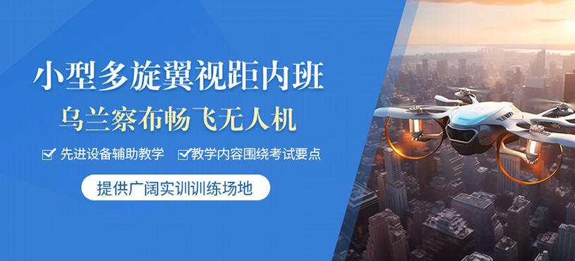 烏蘭察布多旋翼無人機培訓(xùn)班