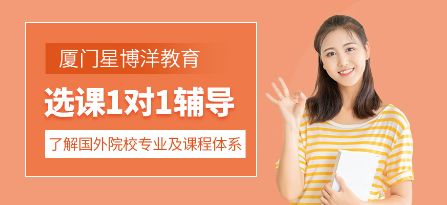 廈門留學選課輔導班