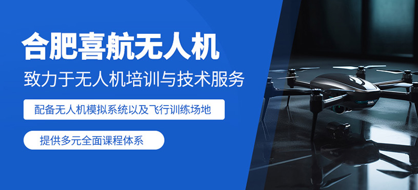 合肥喜航無(wú)人機(jī)