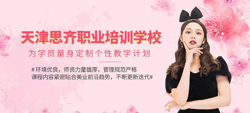 天津思齊職業(yè)培訓(xùn)學(xué)校