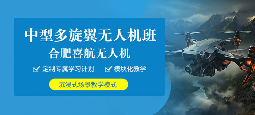 合肥多旋翼無人機培訓班