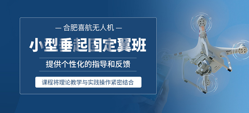 合肥垂起固定翼無人機培訓