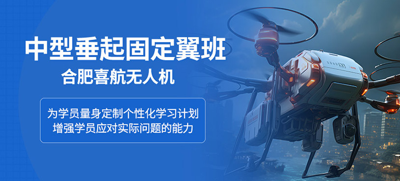 合肥垂起固定翼培訓(xùn)課程