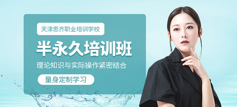 天津半永久培訓(xùn)班