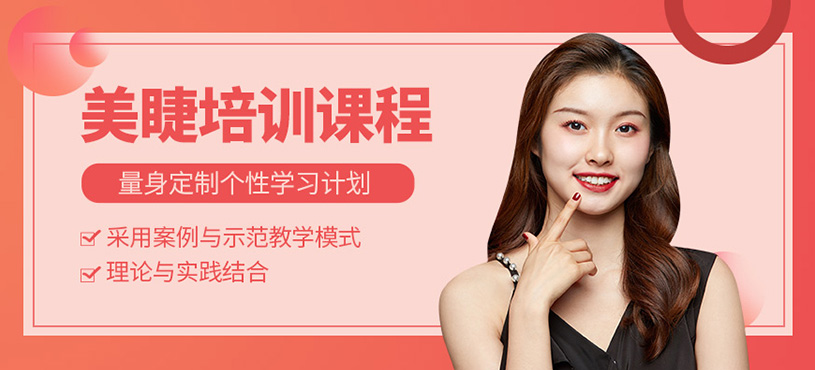 天津美睫培訓課程