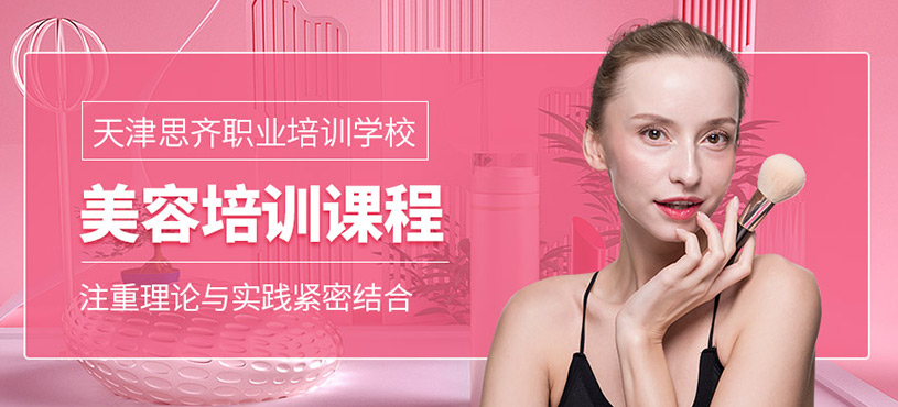 天津美容培訓(xùn)班