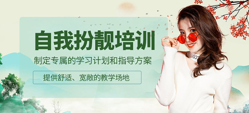 天津個人形象提升課程